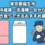福生市　冷蔵庫・洗濯機一台から引き取りできるおすすめ業者